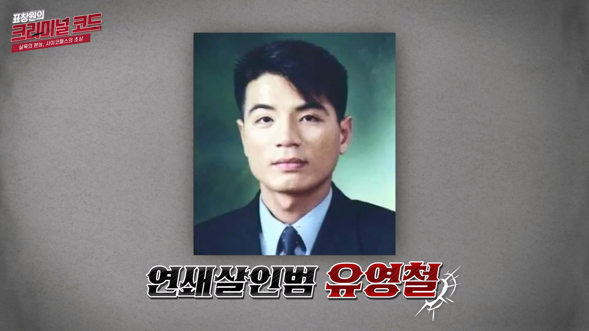 연쇄살인범 유영철